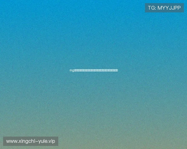 mg娱乐官方手机版为足球迷提供全面的世界杯赛程与比赛分析内容 mg娱乐官方手机版为足球迷提供全面的世界杯赛程与比赛分析内容