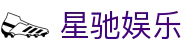 星驰娱乐 - (中国)石家庄星驰娱乐集团股份有限公司欢迎您娱乐体验